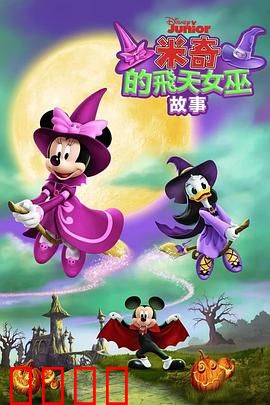 米奇的飞天女巫故事：魔法冒险之旅